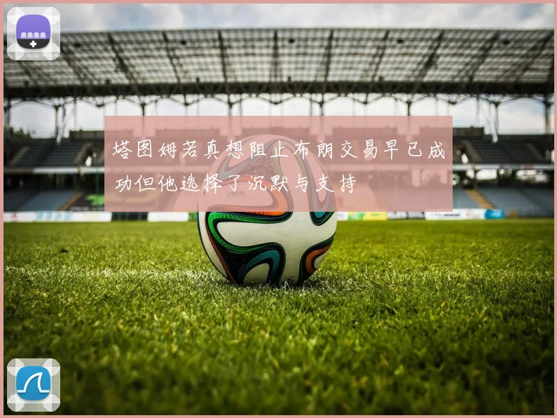 塔图姆若真想阻止布朗交易早已成功但他选择了沉默与支持