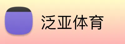 泛亚体育 Logo